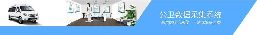 公衛數據采集型1 公衛數據采集型1