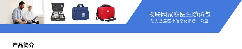 物聯網家庭醫生隨訪包1 物聯網家庭醫生隨訪包1